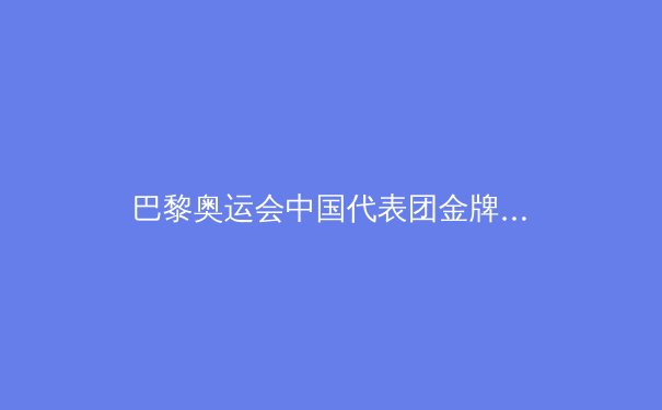 巴黎奥运会中国代表团金牌榜第二的启示：优势与挑战并存 - 2